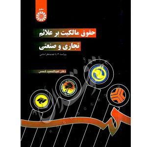 حقوق مالکیت بر علائم تجاری و صنعتی دکتر شمس