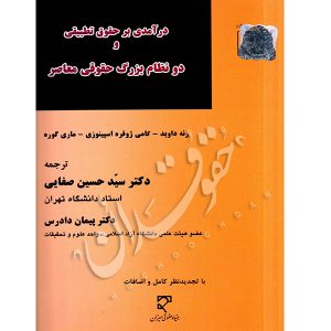 درآمدی بر حقوق تطبیقی و دو نظام بزرگ حقوقی معاصر دکتر صفایی