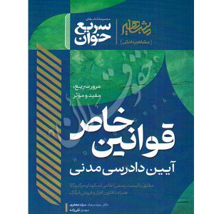سریع خوان قوانین خاص آیین دادرسی مدنی | دکتر سید جعفری و تقی زاده