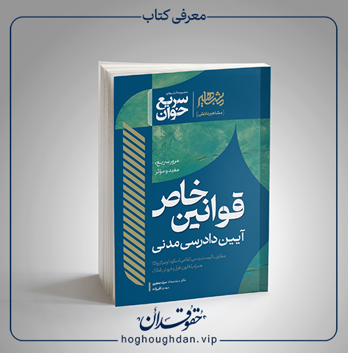 سریع خوان قوانین خاص آیین دادرسی مدنی | دکتر سید جعفری و تقی زاده