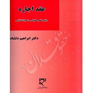عقد اجاره دکتر دلشاد