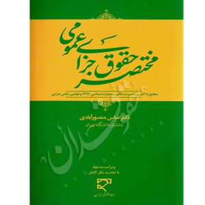 مختصر حقوق جزای عمومی | دکتر منصورآبادی