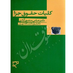 کلیات حقوق جزا | دکتر منصورآبادی