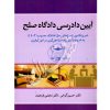 آیین دادرسی دادگاه صلح دکتر گرامی ، دکتر فرهمند