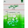 اخلاق اسلامی مبانی و مفاهیم داوودی