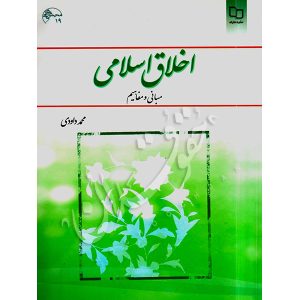 اخلاق اسلامی مبانی و مفاهیم داوودی