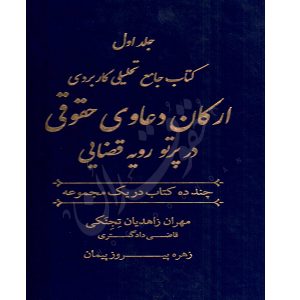 ارکان دعاوی حقوقی در پرتو رویه قضایی (دو جلدی) زاهدیان