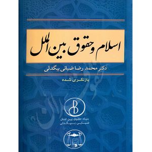 اسلام و حقوق بین الملل دکتر ضیائی بیگدلی