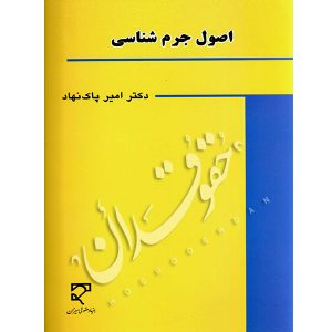 اصول جرمشناسی دکتر پاکنهاد