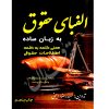 الفبای حقوق به زبان ساده امینی