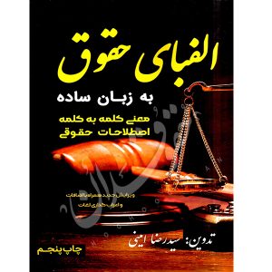 الفبای حقوق به زبان ساده امینی