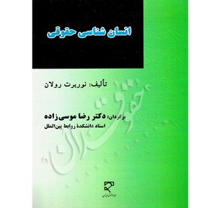 انسان شناسی حقوق دکتر موسی زاده