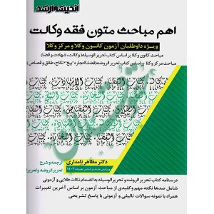 اهم مباحث متون فقه وکالت (کانون وکلا و مرکز) دکتر نامداری