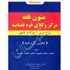 متون فقه مرکز وکلای قوه قضاییه دکتر مسجدسرائی