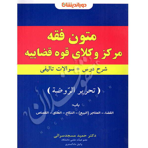 متون فقه مرکز وکلای قوه قضاییه دکتر مسجدسرائی