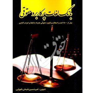 بانک لغات پر کاربرد حقوقی شیخی
