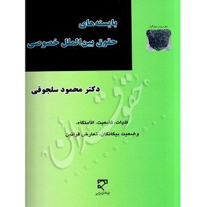 بایسته های حقوق بین الملل خصوصی دکتر سلجوقی