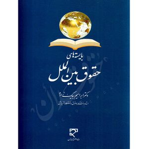 بایسته های حقوق بین الملل دکتر بیگ زاده