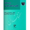 بایسته های حقوق بین الملل دکتر موسی زاده