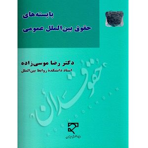 بایسته های حقوق بین الملل دکتر موسی زاده