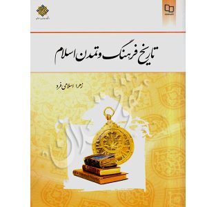 تاریخ فرهنگ و تمدن اسلام اسلامی فرد