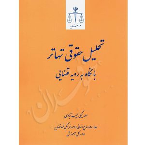 تحلیل حقوقی تهاتر با نگاه به رویه قضایی بیگی حبیب آبادی