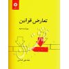 تعارض قوانین دکتر الماسی
