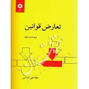 تعارض قوانین دکتر الماسی