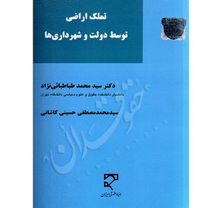 تملک اراضی توسط دولت و شهرداری ها دکتر طباطبائی نژاد