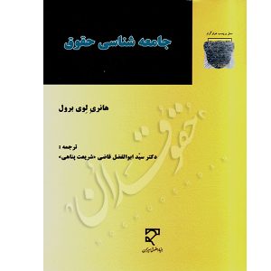 جامعه شناسی حقوق دکتر قاضی
