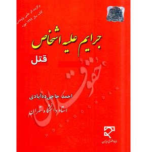 جرایم علیه اشخاص قتل دکتر حاجی ده آبادی