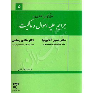 جرایم علیه اموال و مالکیت (حقوق جزای اختصاصی ۱) | دکتر آقایی نیا و رستمی