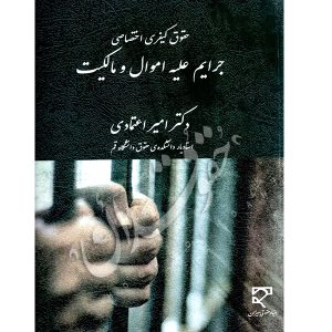 جرایم علیه اموال و مالکیت دکتر اعتمادی