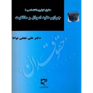 جرایم علیه اموال و مالکیت دکتر نجفی توانا