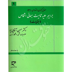 جرایم علیه تمامیت جسمانی اشخاص (حقوق جزای اختصاصی ۳) دکتر آقایی نیا