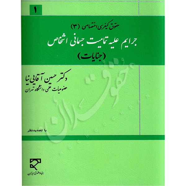 جرایم علیه تمامیت جسمانی اشخاص (حقوق جزای اختصاصی ۳) دکتر آقایی نیا