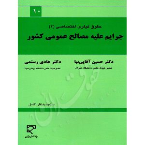 جرایم علیه مصالح عمومی کشور (حقوق جزای اختصاصی ٢) دکتر آقایی نیا و رستمی