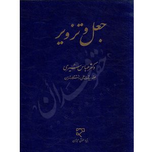 جعل و تزویر دکتر شیری