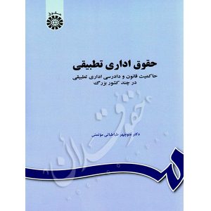 حقوق اداری تطبیقی دکتر طباطبایی موتمنی