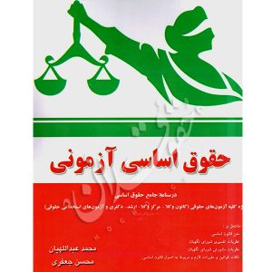 حقوق اساسی آزمونی جعفری و عبداللهیان