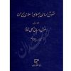 حقوق اساسی جمهوری اسلامی ایران (جلد اول) دکتر هاشمی