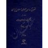 حقوق اساسی جمهوری اسلامی ایران (جلد دوم) دکتر هاشمی