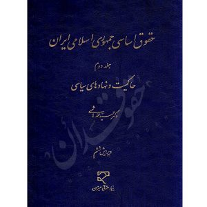 حقوق اساسی جمهوری اسلامی ایران (جلد دوم) دکتر هاشمی