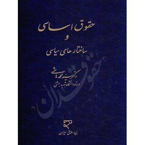 حقوق اساسی و ساختارهای سیاسی دکتر هاشمی
