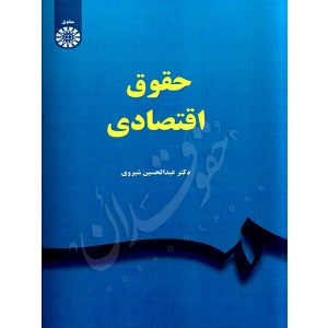 حقوق اقتصادی دکتر شیروی