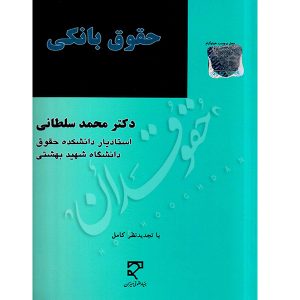 حقوق بانکی دکتر سلطانی