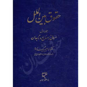 حقوق بین الملل (جلد اول) دکتر بیگ زاده