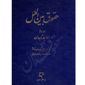 حقوق بین الملل (جلد دوم) دکتر بیگ زاده