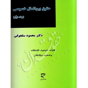 حقوق بین الملل خصوصی (جلد اول) دکتر سلجوقی