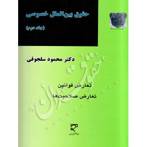 حقوق بین الملل خصوصی (جلد دوم) دکتر سلجوقی